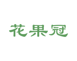 花果冠 第31类水果花木商标图样