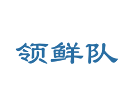 领鲜队 第31类水果花木商标图样