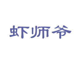 虾师爷 第31类水果花木商标图样