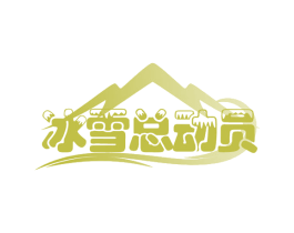 冰雪总动员 第30类小食配料商标图样