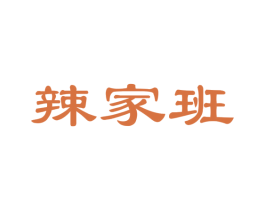 辣家班 第30类小食配料商标图样