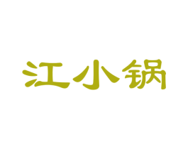 江小锅 第30类小食配料商标图样