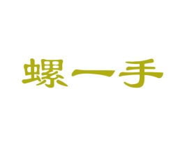 螺一手 第30类小食配料商标图样
