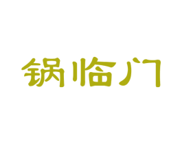 锅临门 第30类小食配料商标图样