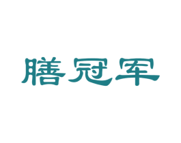 膳冠军 第30类小食配料商标图样