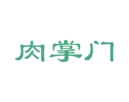 肉掌门 第30类小食配料商标图样