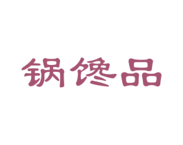 锅馋品 第30类小食配料商标图样