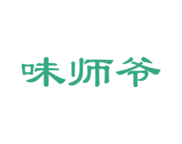 味师爷 第30类小食配料商标图样