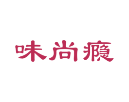 味尚瘾 第30类小食配料商标图样