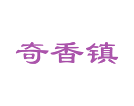 奇香镇 第30类小食配料商标图样