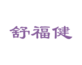 舒福健 第30类小食配料商标图样