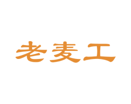 老麦工 第30类小食配料商标图样