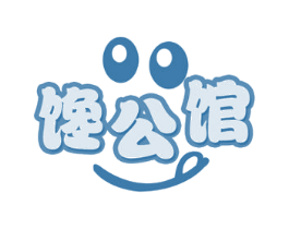 馋公馆 第30类小食配料商标图样