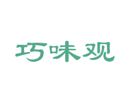 巧味观 第30类小食配料商标图样