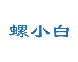 螺小白 第30类小食配料商标图样