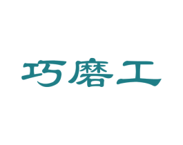 巧磨工 第30类小食配料商标图样