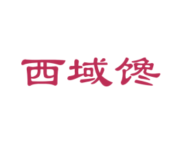 西域馋 第30类小食配料商标图样