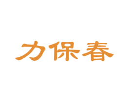 力保春 第30类小食配料商标图样