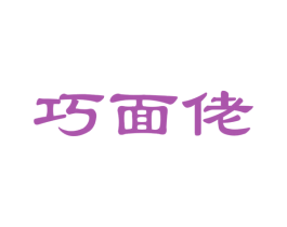 巧面佬 第30类小食配料商标图样