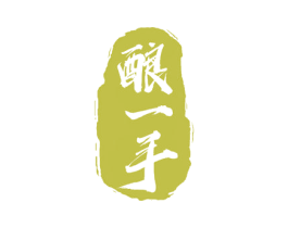 酿一手 第30类小食配料商标图样