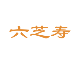 六芝寿 第30类小食配料商标图样