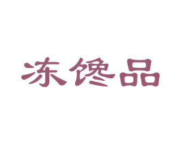 冻馋品 第30类小食配料商标图样