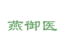 燕御医 第30类小食配料商标图样