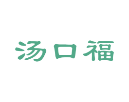汤口福 第30类小食配料商标图样