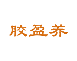 胶盈养 第30类小食配料商标图样