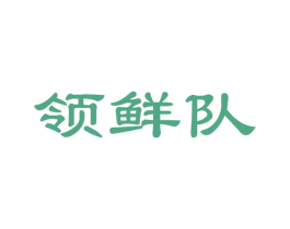 领鲜队 第30类小食配料商标图样