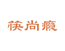 筷尚瘾 第30类小食配料商标图样