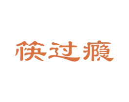 筷过瘾 第30类小食配料商标图样
