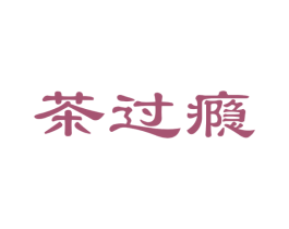 茶过瘾 第30类小食配料商标图样