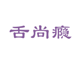 舌尚瘾 第30类小食配料商标图样