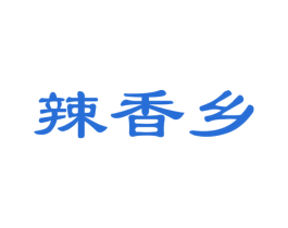 辣香乡 第30类小食配料商标图样