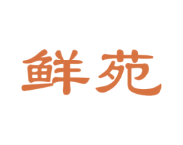 鲜苑 第30类小食配料商标图样
