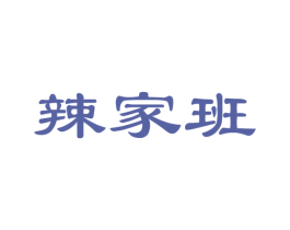 辣家班 第29类食品商标图样