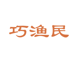 巧渔民 第29类食品商标图样