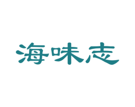 海味志 第29类食品商标图样