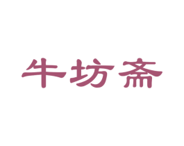 牛坊斋 第29类食品商标图样
