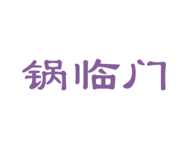 锅临门 第29类食品商标图样