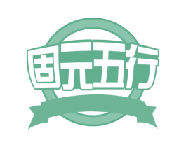 固元五行 第29类食品商标图样