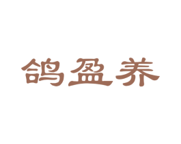 鸽盈养 第29类食品商标图样