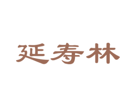延寿林 第29类食品商标图样