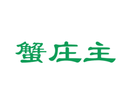 蟹庄主 第29类食品商标图样