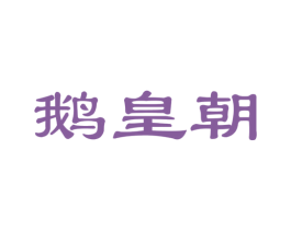 鹅皇朝 第29类食品商标图样