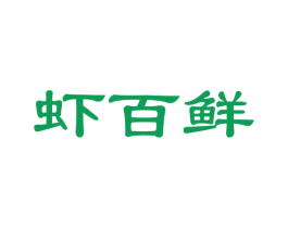 虾百鲜 第29类食品商标图样
