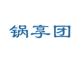 锅享团 第29类食品商标图样