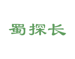 蜀探长 第29类食品商标图样