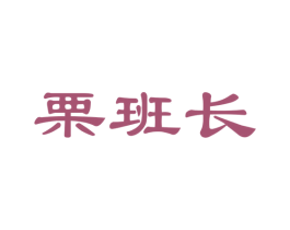 栗班长 第29类食品商标图样